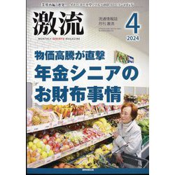 激流 2024年 04月号 [雑誌]