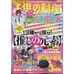 ヨドバシ.com - 子供の科学 2024年 03月号 [雑誌] 通販【全品無料配達】