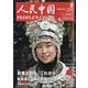 人民中国 2024年 02月号 [雑誌]