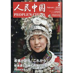 人民中国 2024年 02月号 [雑誌]