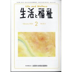 生活と福祉 2024年 02月号 [雑誌]