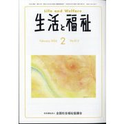 生活と福祉 2024年 02月号 [雑誌]