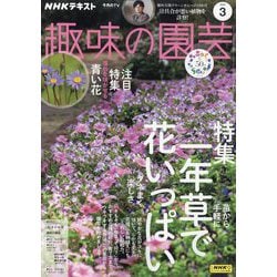 ヨドバシ.com - NHK 趣味の園芸 2024年 03月号 [雑誌] 通販【全品無料