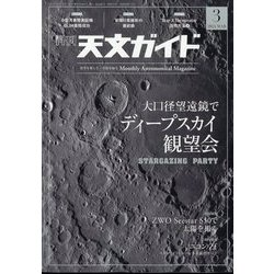 天文ガイド 2024年 03月号 [雑誌]