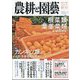 農耕と園藝 2024年 03月号 [雑誌]