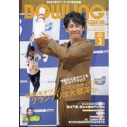 BOWLING magazine (ボウリング・マガジン) 2024年 03月号 [雑誌]