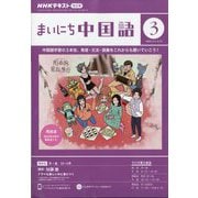 NHK ラジオまいにち中国語 2024年 03月号 [雑誌]