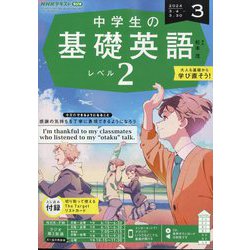 ヨドバシ.com - ラジオ中学生の基礎英語 レベル2 2024年 03月号 [雑誌