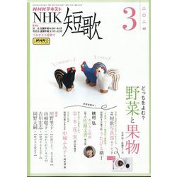 NHK 短歌 2024年 03月号 [雑誌]