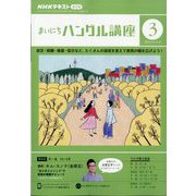NHK ラジオまいにちハングル講座 2024年 03月号 [雑誌]