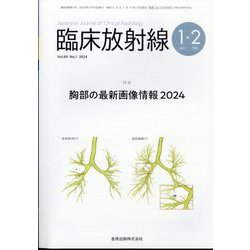 臨床放射線 2024年 01月号 [雑誌]