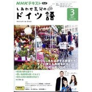 TV しあわせ気分のドイツ語 2024年 03月号 [雑誌]