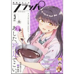 COMIC FLAPPER (コミックフラッパー) 2024年 03月号 [雑誌]