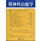 精神科治療学 2024年 02月号 [雑誌]