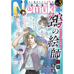 Nemuki + (ネムキプラス) 2024年 03月号 [雑誌]
