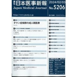 日本医事新報 2024年 2/3号 [雑誌]