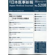 日本医事新報 2024年 2/17号 [雑誌]
