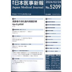 日本医事新報 2024年 2/24号 [雑誌]