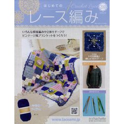 はじめてのレース編み 2024年 2/14号 （210号） [雑誌]