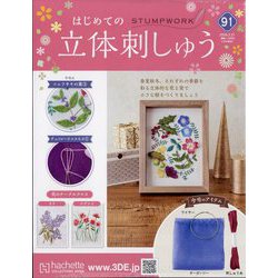 はじめての立体刺しゅう 2024年 2/21号 （91号） [雑誌]