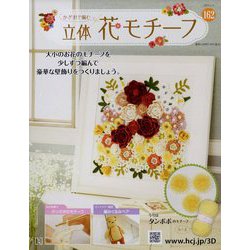 かぎ針で編む立体花モチーフ 2024年 2/14号 （162号） [雑誌]