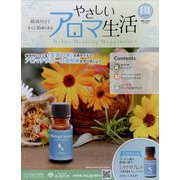 やさしいアロマ生活 2024年 2/21号 （81号） [雑誌]