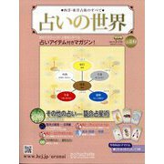 占いの世界 改訂版 2024年 2/14号 （109号） [雑誌]