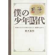 僕の少年時代―昭和を生きた父母の日記より感謝を込めて [単行本]