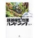 鉄道模型修理ハンドブック [単行本]
