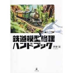 鉄道模型修理ハンドブック [単行本]