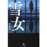 雪女 [単行本]