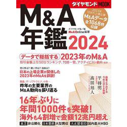 Ｍ＆Ａ年鑑2024<ダイヤモンドMOOK> [ムックその他]