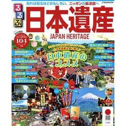 るるぶ日本遺産（るるぶ情報版） [ムックその他]