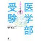 E判定から勝つ医学部受験 [単行本]