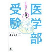 E判定から勝つ医学部受験 [単行本]