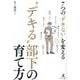 7つの"デキない"を変える"デキる"部下の育て方 [単行本]