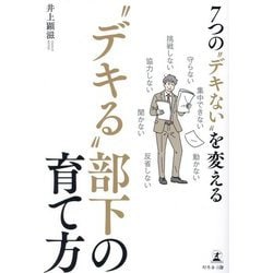 7つの"デキない"を変える"デキる"部下の育て方 [単行本]
