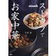 ストウブでお家中華 [単行本]