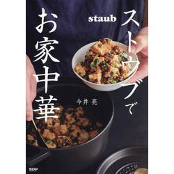 ストウブでお家中華 [単行本]