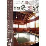九州の厳選宿 2024（KAZI MOOK） [ムックその他]