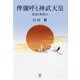 俾彌呼と神武天皇―瓶姜と衛懿公 [単行本]