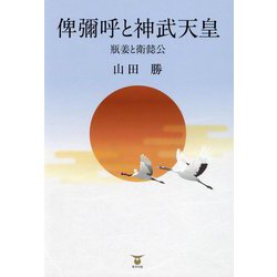 俾彌呼と神武天皇―瓶姜と衛懿公 [単行本]