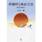 俾彌呼と神武天皇―瓶姜と衛懿公 [単行本]