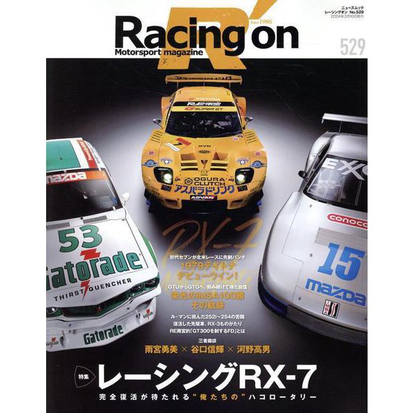 レーシングオン no529 レーシングRX-7（ニューズムック） [ムックその他]