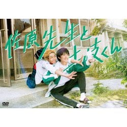 佐原先生と土岐くん DVD-BOX [DVD]