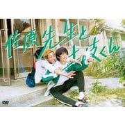 佐原先生と土岐くん DVD-BOX