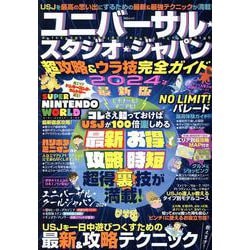 ユニバーサル・スタジオ・ジャパン超攻略＆ウラ技完全ガイド（MSムック） [ムックその他]