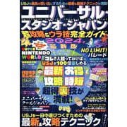 ユニバーサル・スタジオ・ジャパン超攻略＆ウラ技完全ガイド（MSムック） [ムックその他]