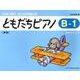 ともだちピアノ B-1 新版-指導のポイント付（リトミック・ソルフェージュ） [単行本]
