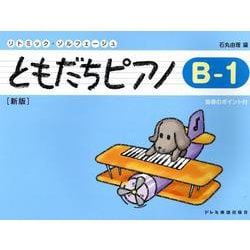 ともだちピアノ B-1 新版-指導のポイント付（リトミック・ソルフェージュ） [単行本]